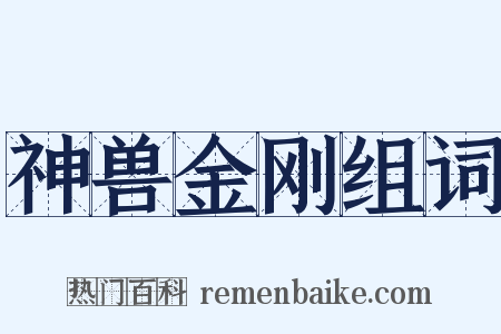 神兽金刚组词是什么意思的图片